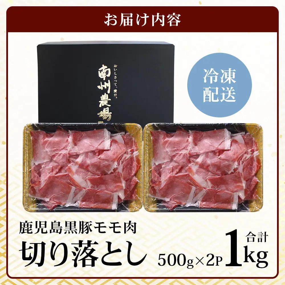 【鹿児島県産！南州黒豚】モモ肉切り落とし 約1kg （500g×2パック）NS-515｜肉 お肉 豚肉 豚 にく ぶた かごしま黒豚 もも肉 冷しゃぶ 豚丼 生姜焼き 冷凍 うれしい アレンジ 小分け