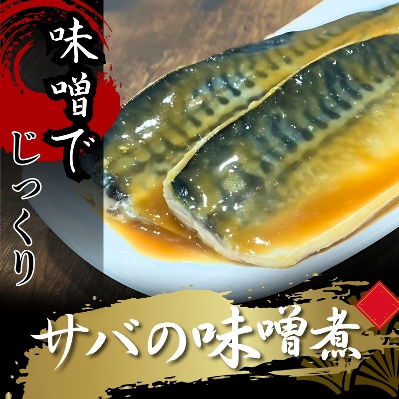 【ふるさと納税】 サバの味噌煮 約1kg サバ3〜4本分 冷凍 鯖 さば 味噌煮 切り身 魚楽 山梨県 都留市