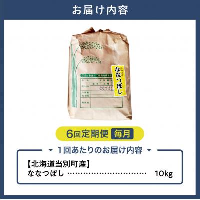 ふるさと納税 当別町 【令和8年度産米】野口農園ななつぼし10kg【6ヶ月定期便】_tb12-004 |  | 01