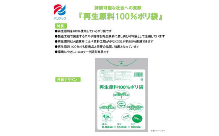 CO2を約80％削減！再生原料100％ポリ袋　45L　透明（1冊10枚入） 60冊入/1ケース　愛媛県大洲市/日泉ポリテック株式会社 [AGBR064]ゴミ袋 ごみ袋 エコ 無地 ビニール ゴミ箱用 