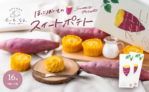 ほっこりおいものスイートポテト 16個 （ 8個入 × 2箱 ） 個包装 鳴門金時 なると金時 さつまいも 芋 スイーツ お菓子 おかし 人気 スイートポテト 洋菓子 おやつ ギフト 内祝い 出産 お歳暮 プレゼント お土産 おみやげ 可愛い かわいい おしゃれ 徳島 鳴門