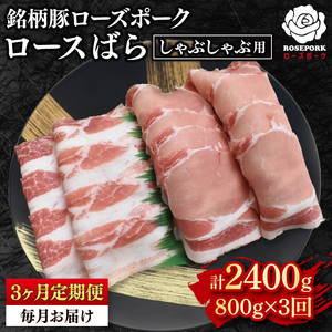 【3ヶ月定期便】【ローズポーク】しゃぶしゃぶ用800g（ロース400g・ばら400g）(EK-42_1)