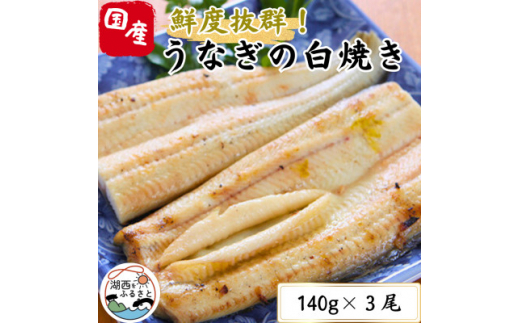 ＜焼きたてを即日配送＞浜名湖うなぎ白焼き140g×3尾(冷蔵便)【1497525】