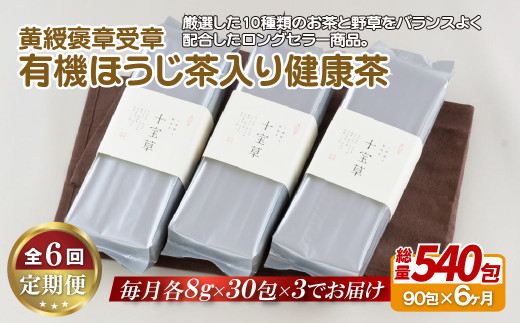 C256p 【全6回定期便】子どもでも安心して飲める 有機 ほうじ茶入り 健康茶 90包（30包入を3パック）総計540包 黄綬褒章受章の銘品 日本茶 緑茶 ほうじ茶 有機栽培 オーガニック お茶ティーパック お茶 定期便