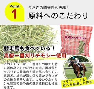 香り豊かなチモシー やわらか仕上げ ロングタイプ 1kg×8袋_チモシー やわらか仕上げ ロングタイプ 1kg × 8袋 一番刈り 牧草 小動物 繊維質 栄養価 ミネラル 健康維持 ダブルプレス スト