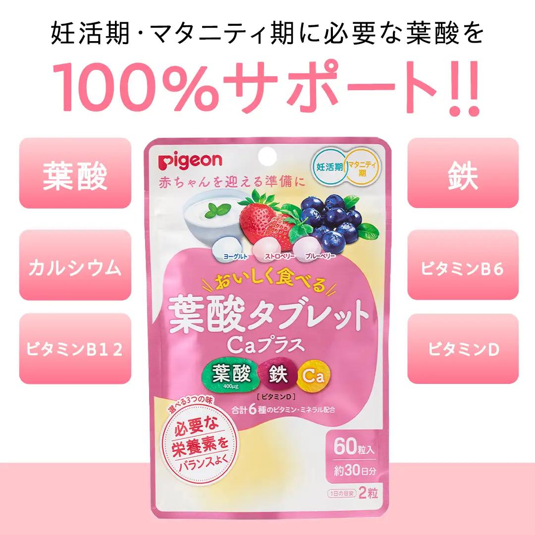 【 ピジョン 】 葉酸タブレットCaプラス ヨーグルト・ストロベリー・ブルーベリー ( 30日分 )