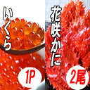 【ふるさと納税】花咲かに300g前後～450g前後×2尾・いくら醤油漬け100g×1Pセット A-70027