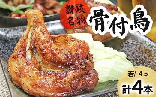 
                  讃岐名物骨付鳥（わか）4本セット F骨付き鳥 香川県 名物 若鳥 さぬき 讃岐名物 AH-0032
                