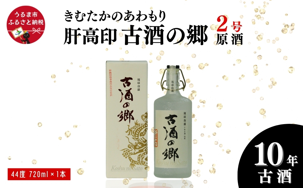 「きむたかのあわもり」原酒　肝高印 古酒の郷 10年古酒44°  720ml（2号タンク）