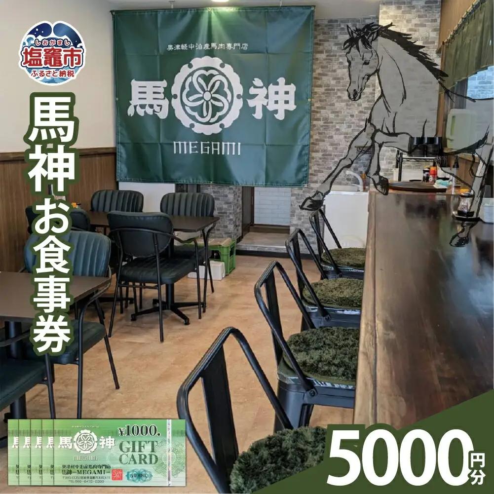馬神お食事券 5,000円分 塩竈市 塩釜 奥津軽中泊産馬肉専門店 馬神｜ba00001-5000