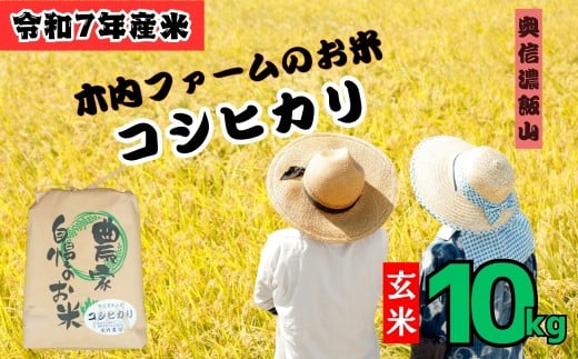 【令和7年産】コシヒカリ 玄米 10㎏ 奥信濃飯山～木内ファームのお米～  (7-11C) お米 コメ 玄米 ご飯 長野県 信州 飯山市 令和7年 こしひかり 産地直送 農家直送