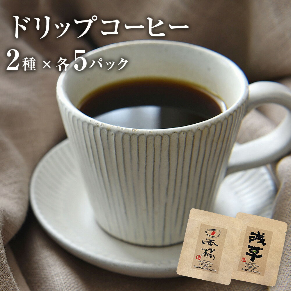 【ふるさと納税】ドリップコーヒー2種 各5個セット 珈琲 自家製 自家焙煎 コーヒー豆 ブレンド ギフト