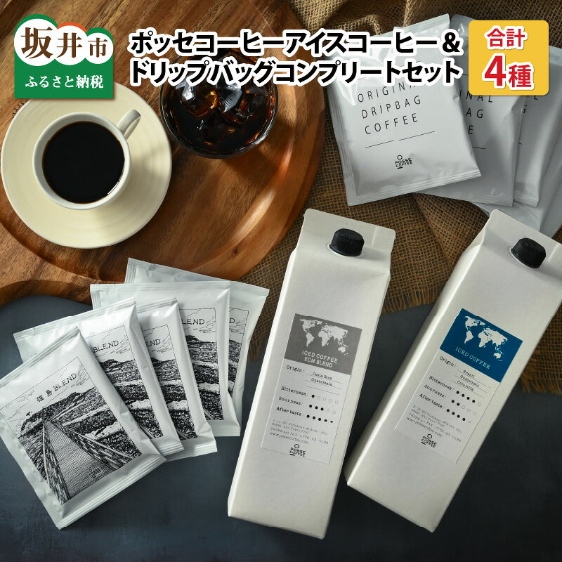 【ふるさと納税】ポッセコーヒーアイスコーヒー＆ドリップバッグコンプリートセット 【コーヒー 珈琲 オリジナル ブレンドコーヒー ドリップ バッグ ドリップコーヒー 焙煎 飲料 セット 飲み比べ 贈答 贈り物 ギフト 夏ギフト お中元 暑さ対策 】