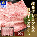 【ふるさと納税】宮崎県産 椎葉プレミアム牛 肩ローススライス【400g】宮崎県産 肉 和牛 黒毛和牛 国産 冷凍 父 母 敬老 お祝い 内祝い お中元 お歳暮 贈り物 ギフト 誕生日 プレゼント 肩ロース ロース スライス 肩ロース すき焼き 冷凍 焼き肉 厳選 甘み うま味 プレミアム