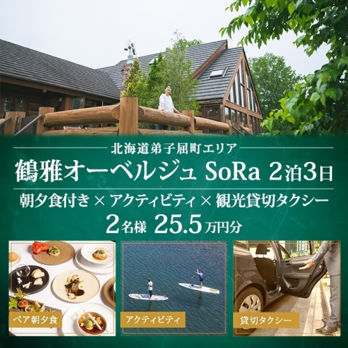 【北海道ツアー】9109. 鶴雅オーベルジュSoRa ペア朝夕食付き 2泊×アクティビティ×観光タクシー ツアーチケット（255,000円分） 【2泊3日×2名分】【7月-8月】弟子屈町 旅行券