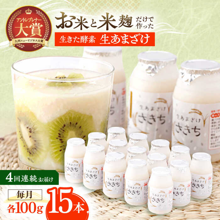 【ふるさと納税】【4回定期便】お米と米糀だけで作った生きた酵素！ さきちの『生あまざけ』 100g×15本 / 甘酒 健康 美容 発酵食品 糀菌 糀 保存料不使用【株式会社 咲吉】[OBF004]