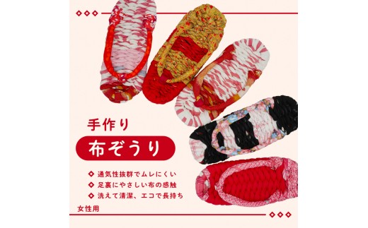 
手づくりの一品もの 布草履（女性用）

