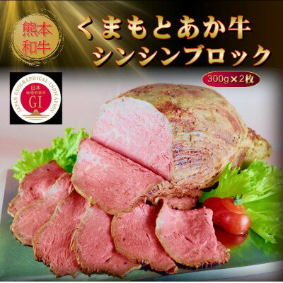 【ふるさと納税】【GI認証】くまもとあか牛シンシンブロック 300g×2枚(美里町)【配送不可地域：離島】【1627799】