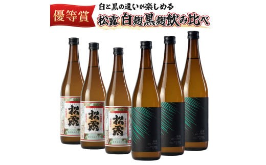 KU074 松露 白麹・黒麹飲み比べ 6本セット(各720ml×3) 芋焼酎【松露酒造】_K013-012