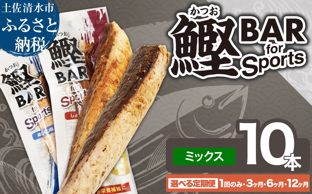 
            鰹BAR for Sports ミックス10本（しょうゆ味5本+塩レモン味5本）定期便 1回 3回 6回 12回 カツオ スポーツ 筋トレ ダイエット 災害備蓄 保存食 栄養補給 サラダチキン プロテイン おやつ 常温 個包装【R01209-1】
          