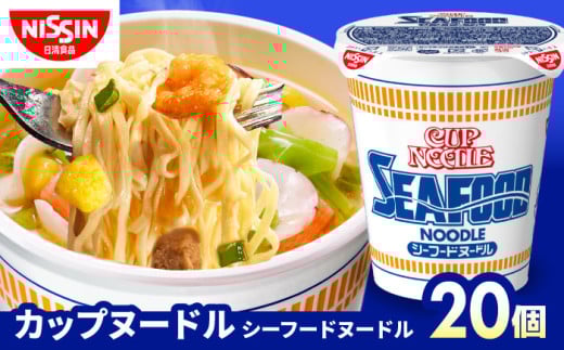 カップヌードル　シーフードヌードル（1ケース20食入）/ カップラーメン カップ麺 ラーメン インスタント麺 / 栗東市 / 日清食品株式会社 [BIBI002]