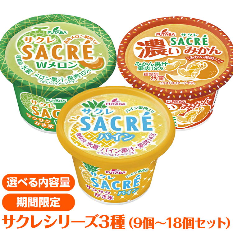 【ふるさと納税】＼選べる個数／ ◆期間限定◆サクレシリーズ3種 セット｜フタバ食品　アイス　かき氷　デザート　スイーツ　※離島への配送不可