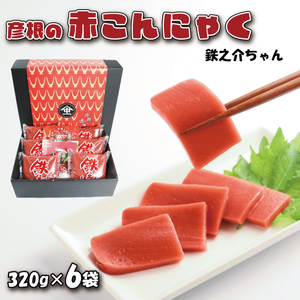 赤こんにゃく 鉄之介ちゃん (320g×6袋) こんにゃく 詰め合わせ セット 惣菜 滋賀 彦根