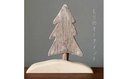 もりのオーナメント 1本挿し【思いやり型返礼品】