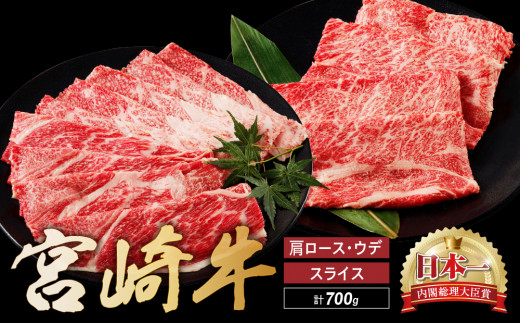 
宮崎牛 肩 ロース ウデ スライス セット 計700ｇ 牛肉 肉 国産 しゃぶしゃぶ すきしゃぶ スライス 食べ比べ 小分け 赤身 ブランド牛 ギフト 贈り物 九州 宮崎 霜降り（01-58）
