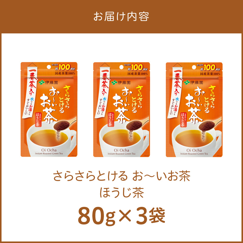 さらさらとける　お～いお茶ほうじ茶80g×3袋[091I07]_イメージ5