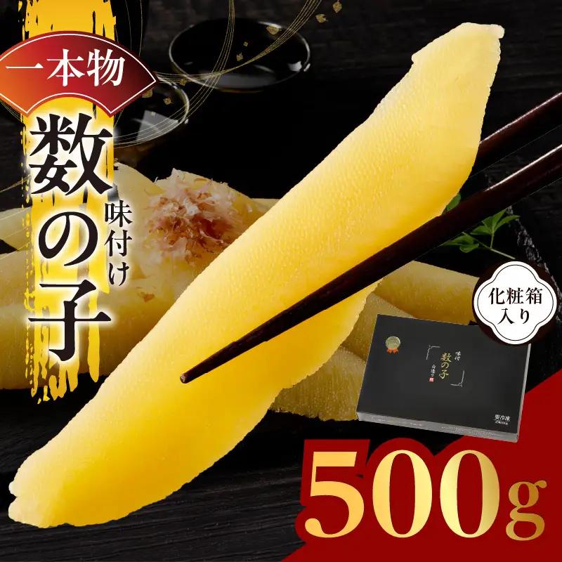 【一本物】数の子 500g 化粧箱入り