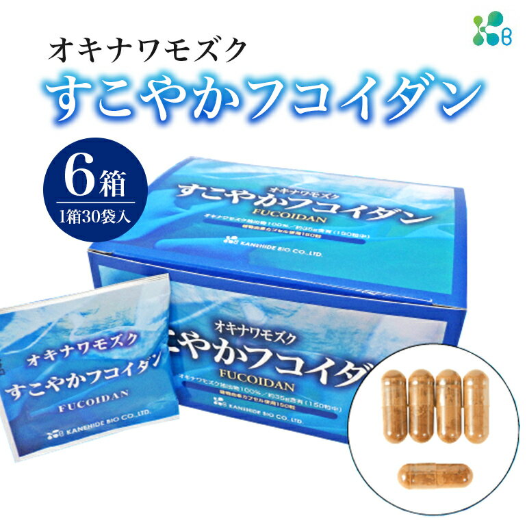 【ふるさと納税】【金秀バイオ】すこやか フコイダン 6箱 (1箱30袋入)180日分(約 6ヶ月 分) サプリ サプリメント カプセル 食物繊維 沖縄 もずく モズク オキナワモズク 抽出物 100% 海藻 栄養補助 健康食品 生活習慣病 予防 免疫力 健康 対策 食品 沖縄県 糸満市 送料無料