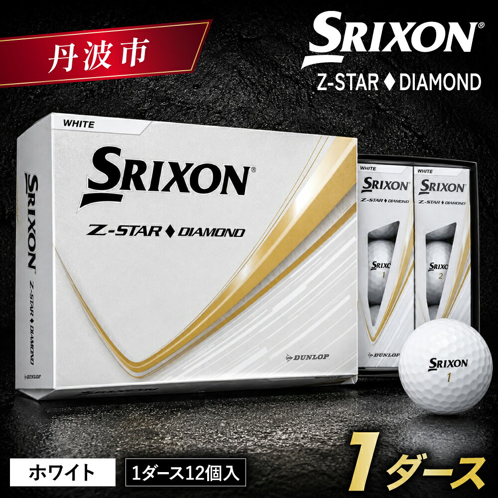 【ふるさと納税】ゴルフボール スリクソン Z-STAR ダイヤモンド3 ホワイト 1ダース 12球入り 新2025年モデル SRIXON ゴルフ用品 スポーツ 白球 ぼーる 記念品 兵庫県 丹波市