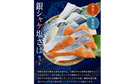 鮭 さば 骨なし 無添加 銀シャケ切身と塩さばのセット！合計24枚【nss505B】