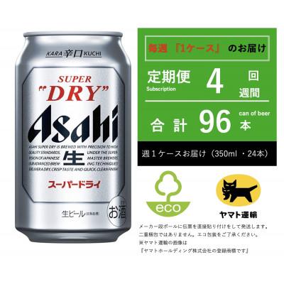 ふるさと納税 守谷市 【毎週定期便】スーパードライ　350ml × 24本【エコ発送】全4回