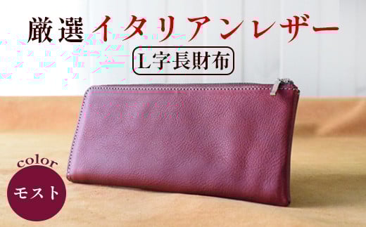 L字ファスナー長財布 モスト 【 高級イタリアンレザー使用 L字長財布 L字ファスナー 薄マチ 京都 綾部 本革 財布 Leather レザー ウォレット 手作り 職人 エイジング 年数経過 長財布 メンズ イタリアンレザー イタリア革 革 】