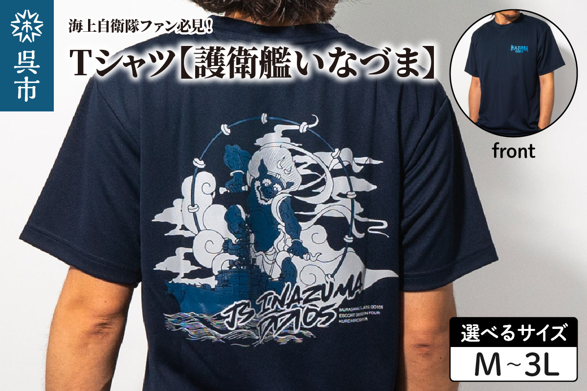 
                  Tシャツ 【護衛艦いなづま】 公式 自衛隊グッズ Navy シャツ 半袖 ポリエステル ドライ生地 吸汗速乾 海軍 雷神 日本製 広島県 呉市 ku091-078-r
                