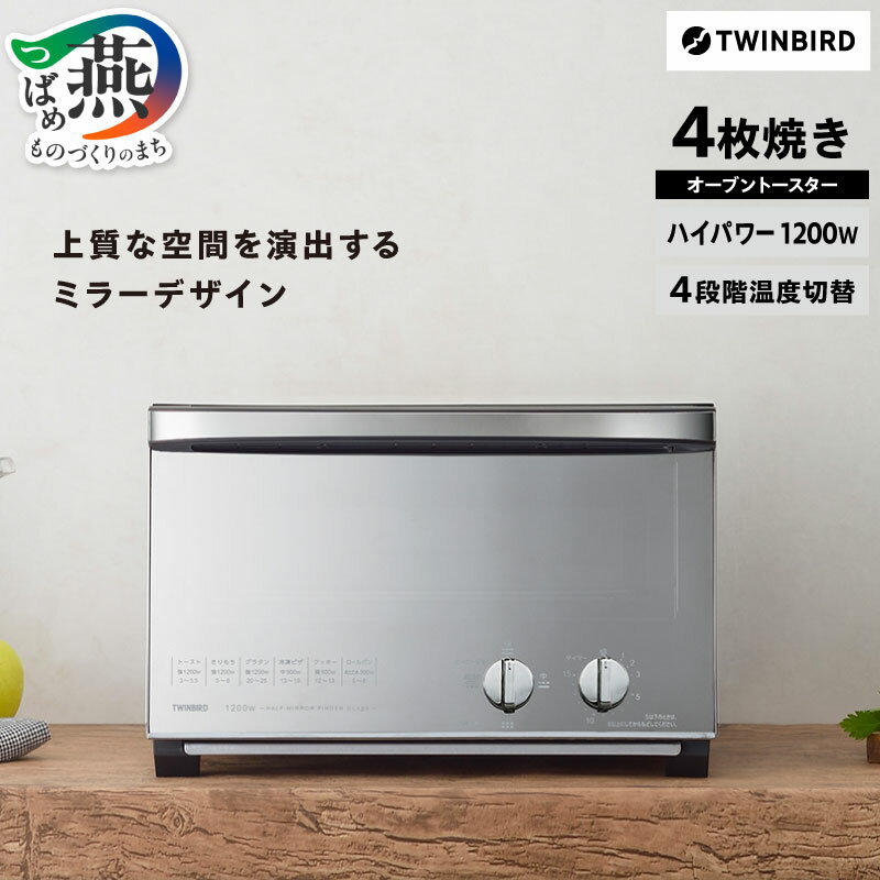 ツインバード ミラーガラスオーブントースター(TS-4047W)