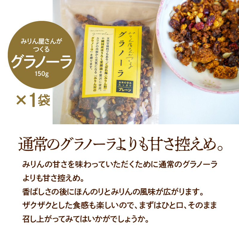 【へきなん優良みやげ推奨品】愛櫻純米本みりん（１年熟成）２本＆みりんグラノーラセット 【贈答におすすめ】H009-049