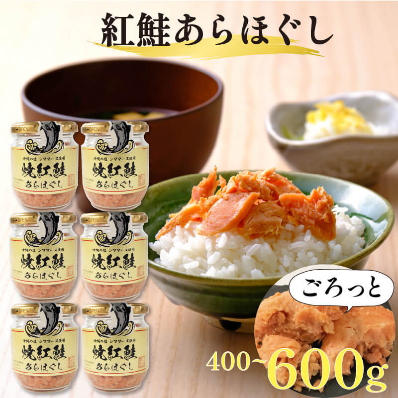 【ふるさと納税】 焼紅鮭あらほぐし 選べる 容量 400g 600g ご飯 お供 鮭フレーク シャケフレーク しゃけ 焼鮭 紅鮭 朝ごはん 弁当 おにぎり チャーハン お茶漬け 贈り物 手土産 お中元 防災 非常食 常温保存 岩手県 大船渡市