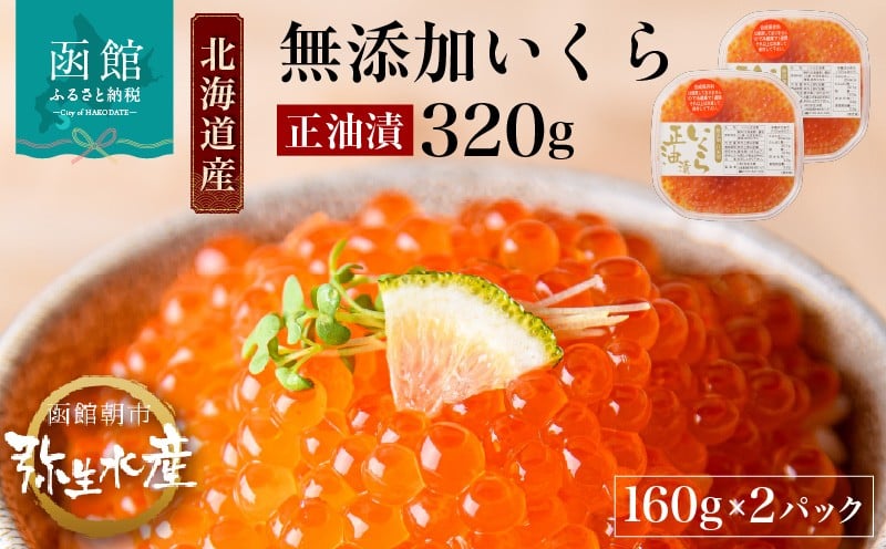 北海道産　函館朝市弥生水産　手造り・無添加いくら正油漬　320ｇ【160ｇ×2】