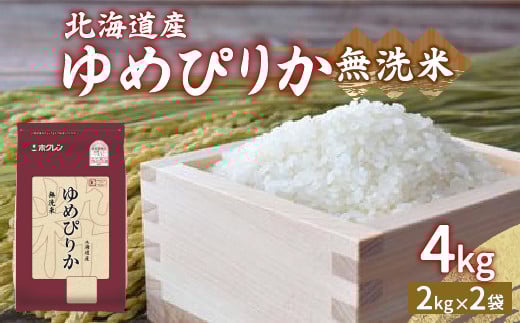 
            【令和7年産新米先行受付】ホクレン ゆめぴりか 無洗米4kg（2kg×2）  【 ふるさと納税 人気 おすすめ ランキング 穀物 米 ゆめぴりか 無洗米 おいしい 美味しい 甘い 北海道 豊浦町 送料無料 】 TYUA029
          