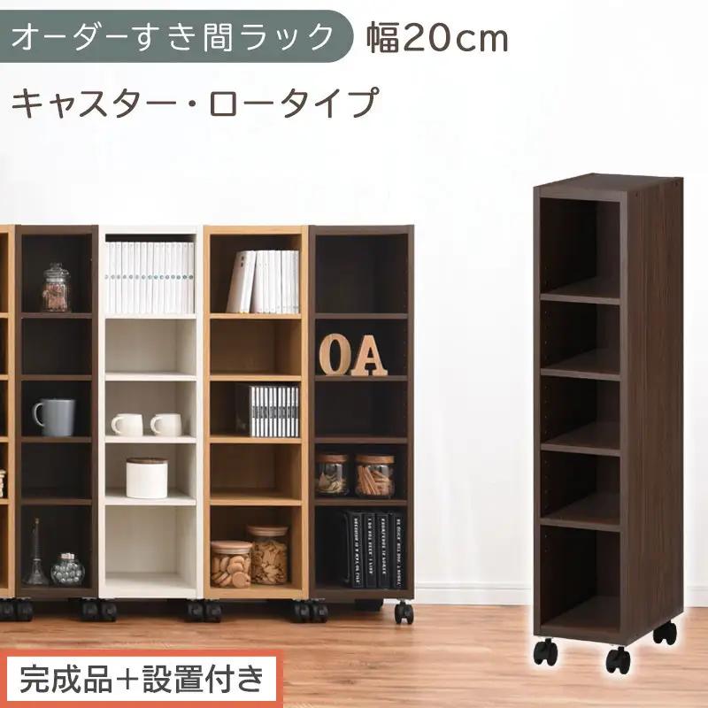 【完成品＋設置付き】オーダーすき間ラック〔幅20cm・キャスター・ロータイプ〕（ウォールナット）隙間収納 キャスター付き キッチン 洗面台 隙間 収納 洗濯機横 隙間収納ラック ラック 薄型 木製 AKONBE400100-20-WAL