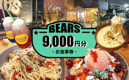 BEARS 食事券 9000円分 チケット[AEDB003]