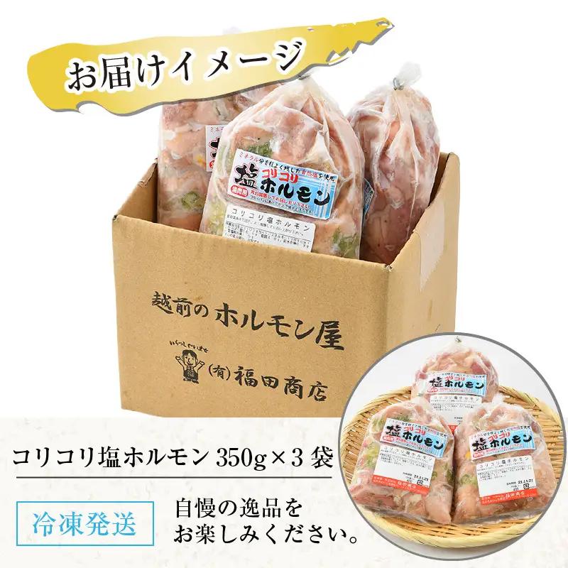 《国産》 コリコリ塩ホルモン 350ｇ×3袋（計1,050g）/ ホルモン [aw001-a003]
