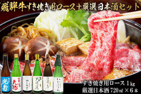 9-4　飛騨牛 すき焼き用ロース1㎏（500g×2）　+　厳選日本酒720ml×6本【0026-073】岐阜県 可児市 日本酒  大吟醸 地酒 飛騨牛 牛肉 お肉