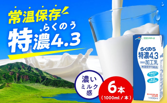 
                  らくのう特濃4.3 ロングライフ 1000ml（6本入り）/ 熊本 牛乳 1L 1リットル らくのう 特濃 ミルク 生乳 長期保存【合同会社 福福堂】[AYAC050]
                