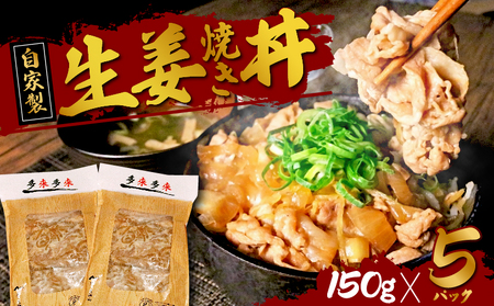 国産豚の自家製 生姜焼き丼の具 750g(150g×5袋) （レンジ調理豚丼 豚丼レトルト 豚丼冷凍 5000円豚丼)