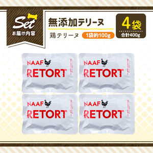 a1086-B ＜保存料・着色料 不使用＞愛犬用無添加テリーヌ レトルトパック 鶏テリーヌ4袋(1袋約100g・合計約400g)【Nフードサービス】姶良市 鶏 テリーヌ 犬 ドッグ ペット フード エ