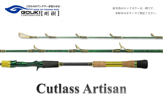 
剛樹 カトラスアルティザン （Cutlass AR MH） 180cm ウェイト負荷50-100号 釣り 釣具 釣竿 ロッド
